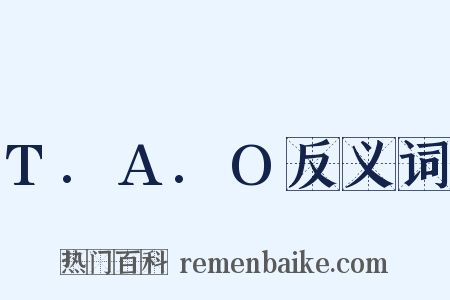 T.A.O反义词是什么意思的图片